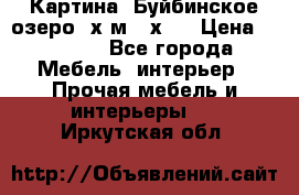 	 Картина.“Буйбинское озеро“ х.м.40х50 › Цена ­ 7 000 - Все города Мебель, интерьер » Прочая мебель и интерьеры   . Иркутская обл.